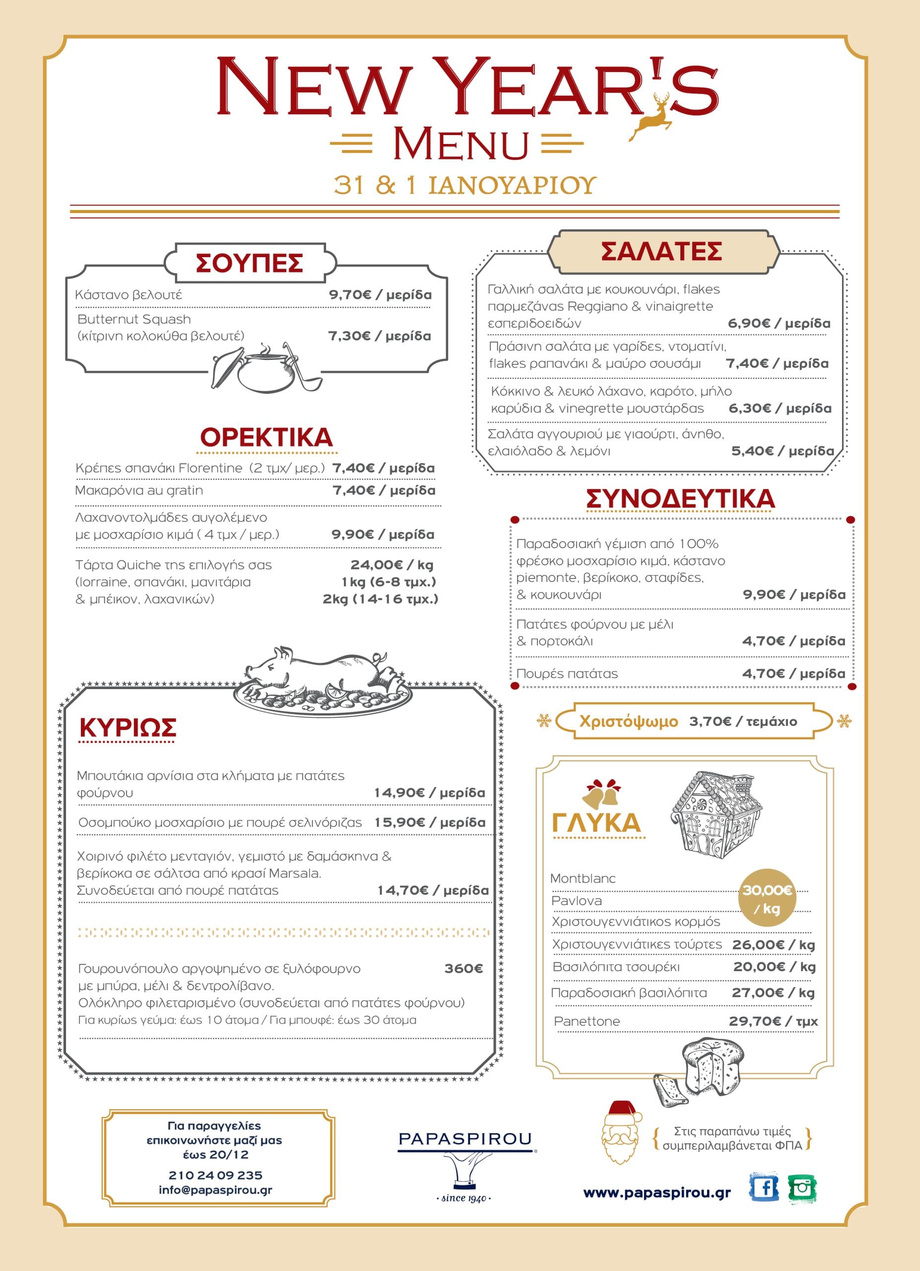 Menus ΠΑΠΑΣΠΥΡΟΥ