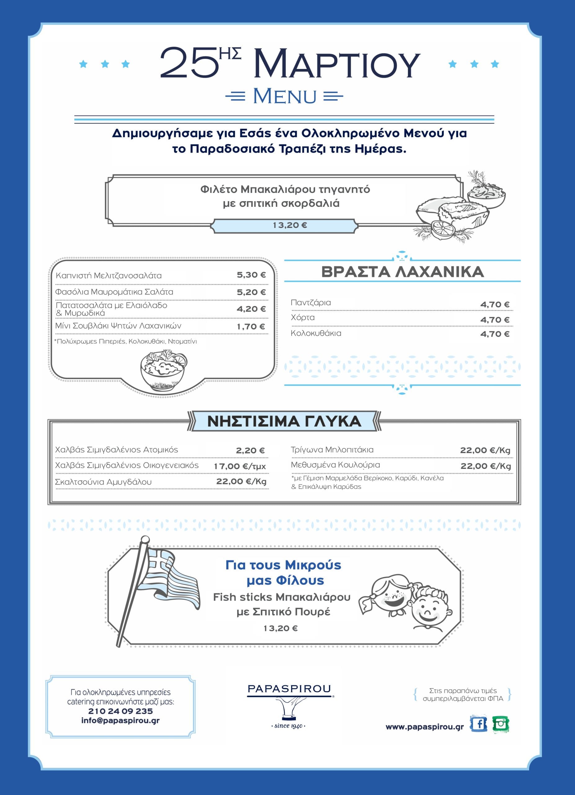 Menus ΠΑΠΑΣΠΥΡΟΥ