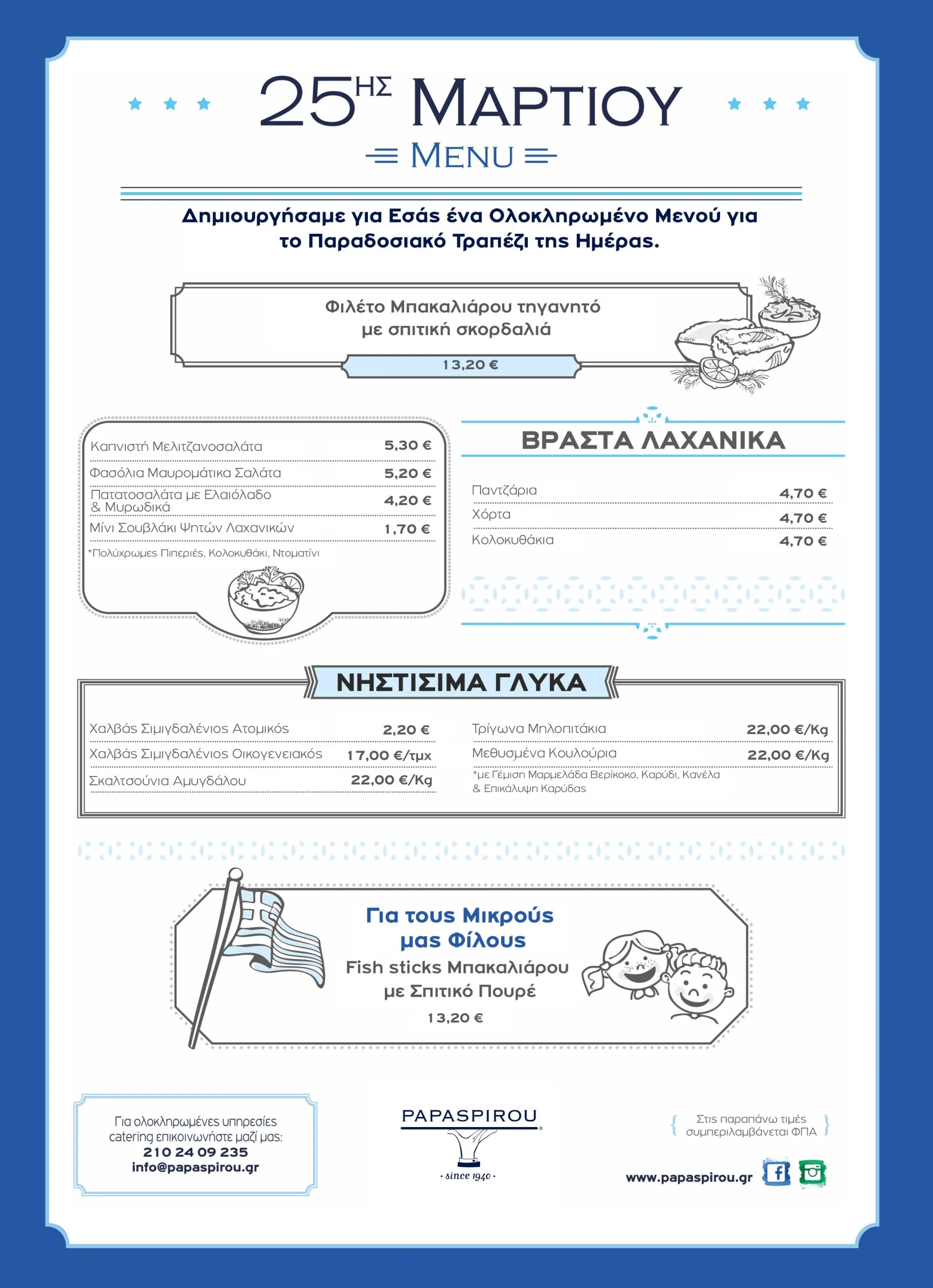 Menus ΠΑΠΑΣΠΥΡΟΥ