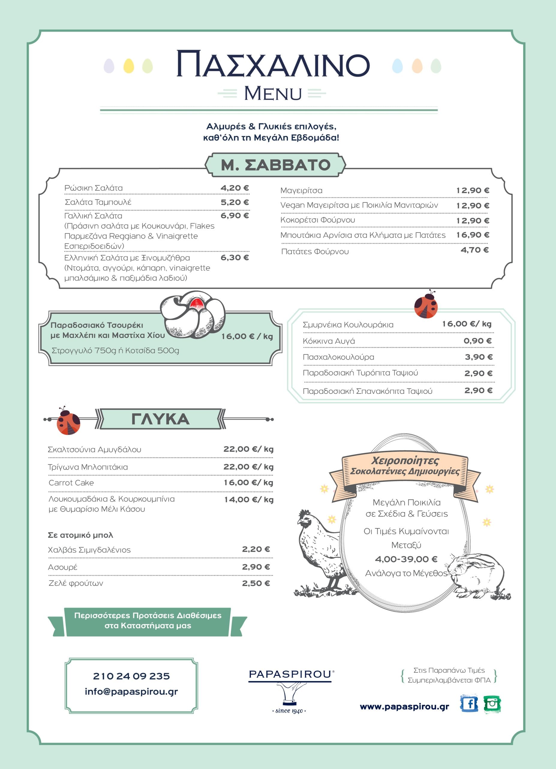 Menus ΠΑΠΑΣΠΥΡΟΥ